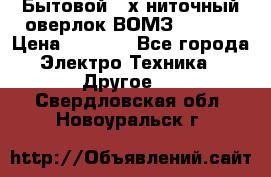 Бытовой 4-х ниточный оверлок ВОМЗ 151-4D › Цена ­ 2 000 - Все города Электро-Техника » Другое   . Свердловская обл.,Новоуральск г.